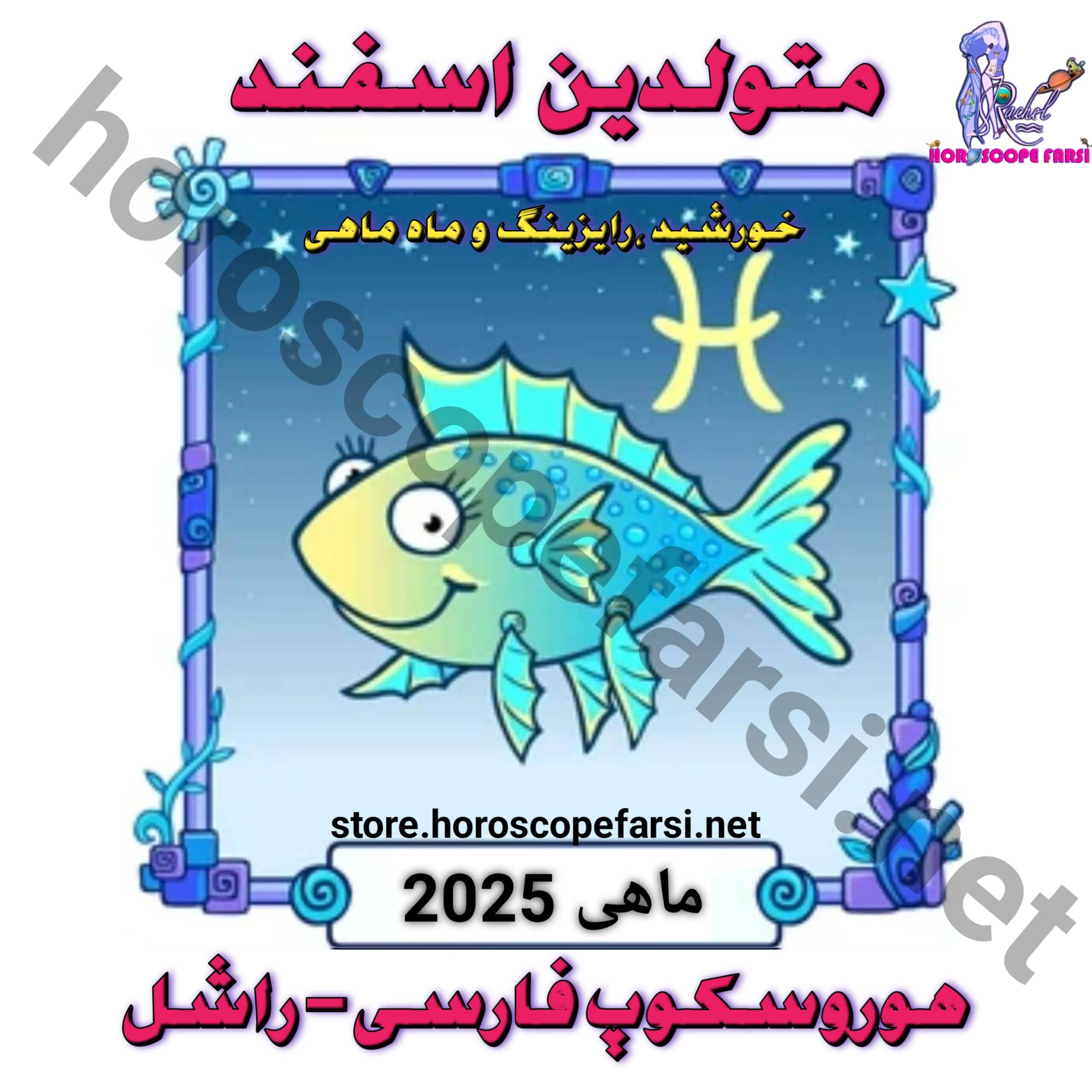 هوروسکوپ سالیانه نشان ماهی سال 2025