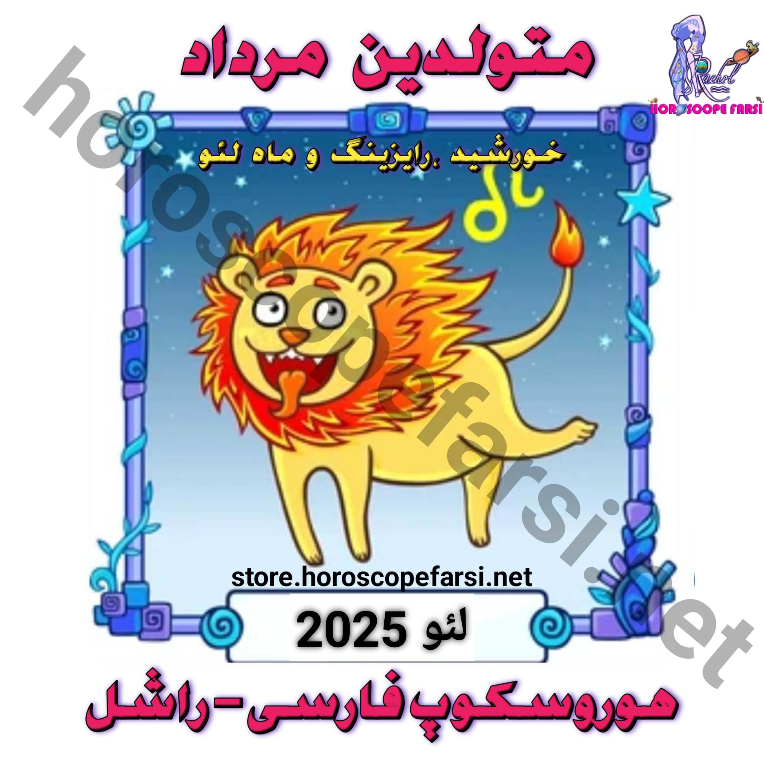هوروسکوپ سالیانه نشان لئو سال 2025