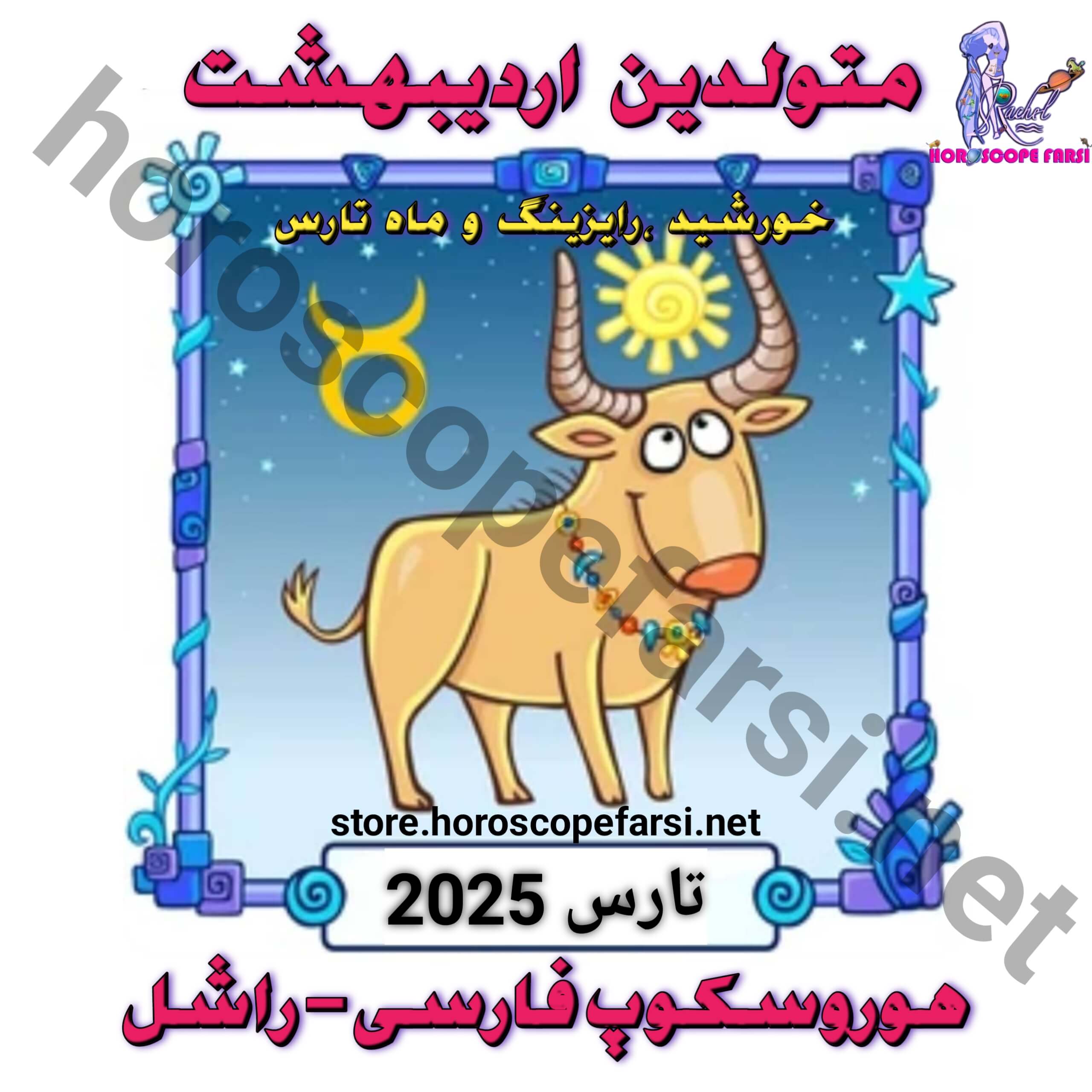 هوروسکوپ سالیانه نشان تارس سال 2025