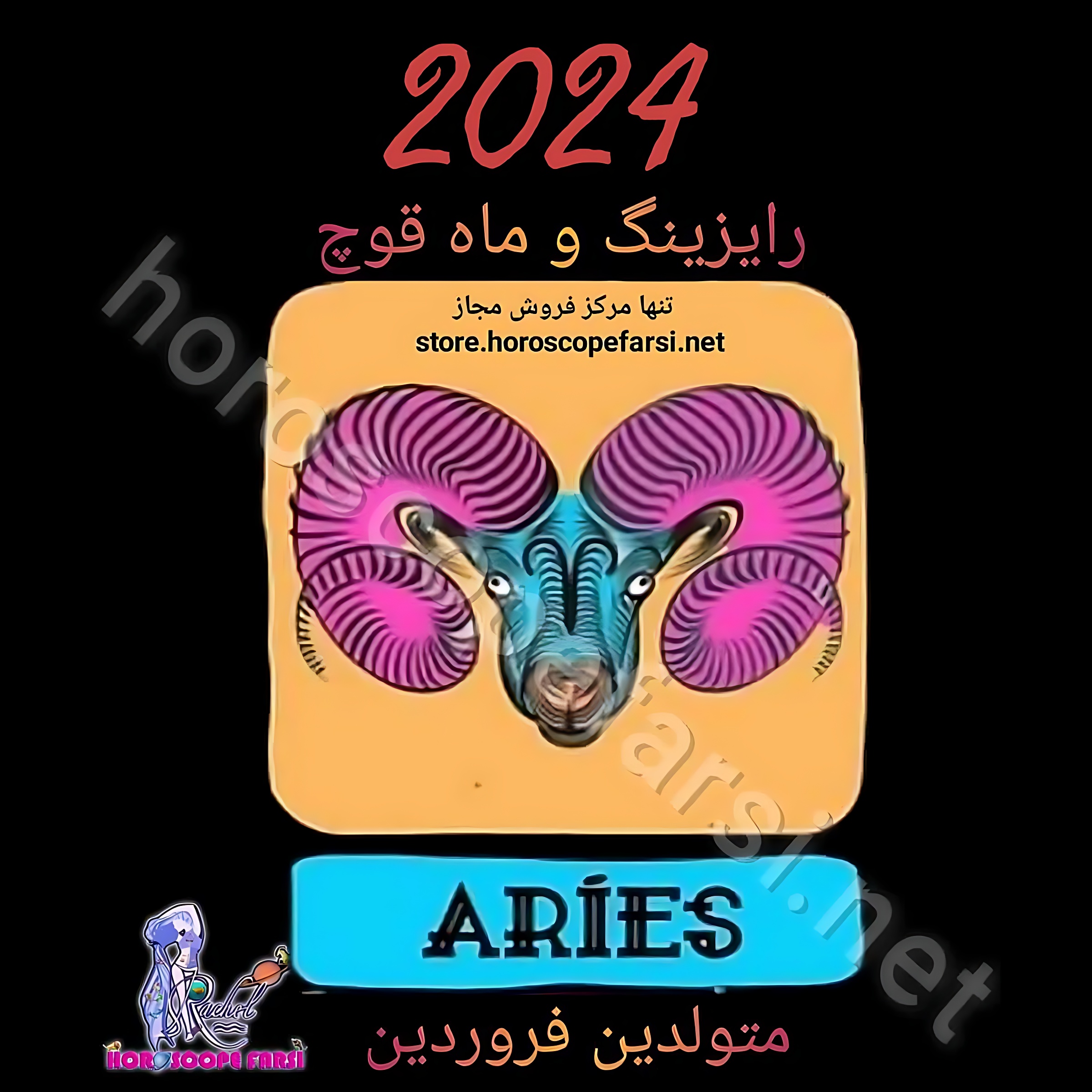 هوروسکوپ سالیانه نشان قوچ برای سال 2024 فروشگاه هوروسکوپ فارسی